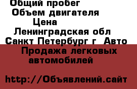  › Общий пробег ­ 150 000 › Объем двигателя ­ 2 › Цена ­ 220 000 - Ленинградская обл., Санкт-Петербург г. Авто » Продажа легковых автомобилей   